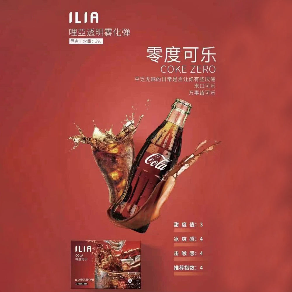 ILIA 哩亞發光煙彈可樂 Zero 口味,保留經典可樂的氣泡香氣與焦糖風味,去除多餘甜膩,帶來更輕盈爽口的吸感體驗