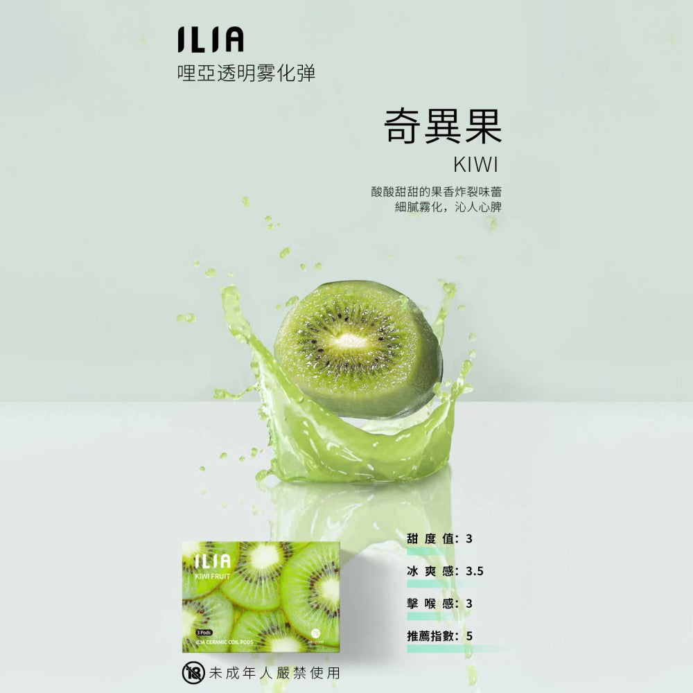 ILIA哩亞發光煙彈奇異果,奇異果口味,微酸果香清爽自然,適合追求獨特風味與吸感平衡的電子煙使用者